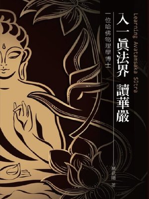 cover image of 入一真法界 讀華嚴